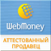 Здесь находится аттестат нашего WM идентификатора 172835080277